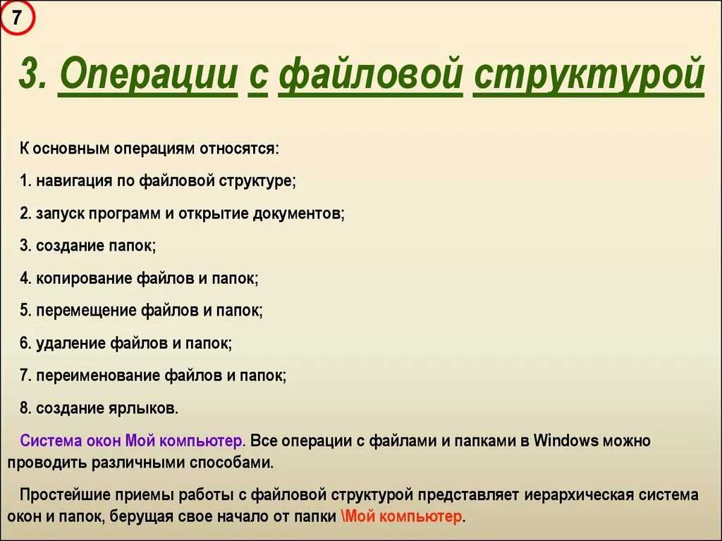 Основные операции с файлами. Операции с файловой структурой. Операции с объектами файловой структуры. Основные файловые операции.