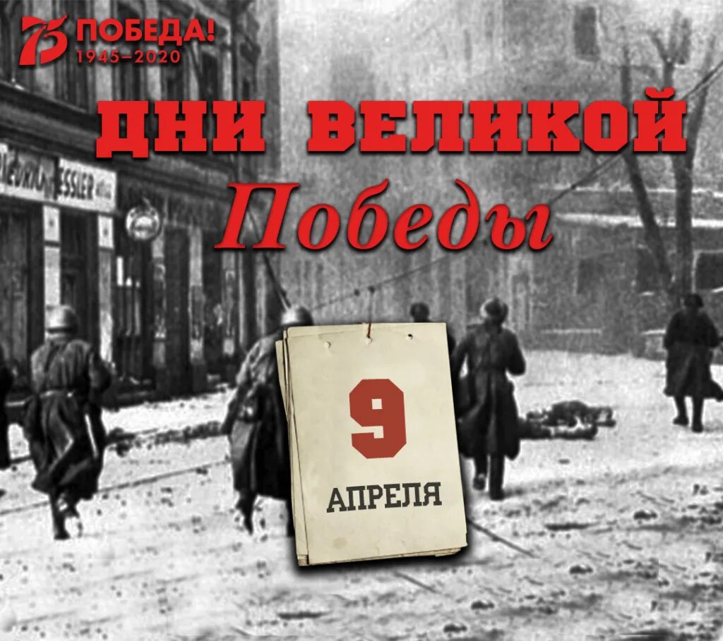 Девять апреля. 9 Апреля. 9 Апреля день. 9 Апреля день в истории. 9 Апреля картинки.