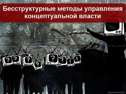Концептуальные методы управления