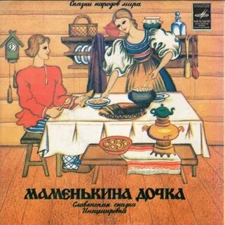 Дочь сказки слушать