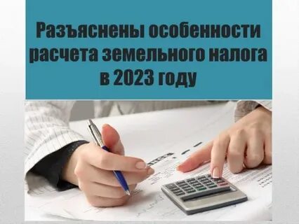 Расчет земельного налога в 2023 году