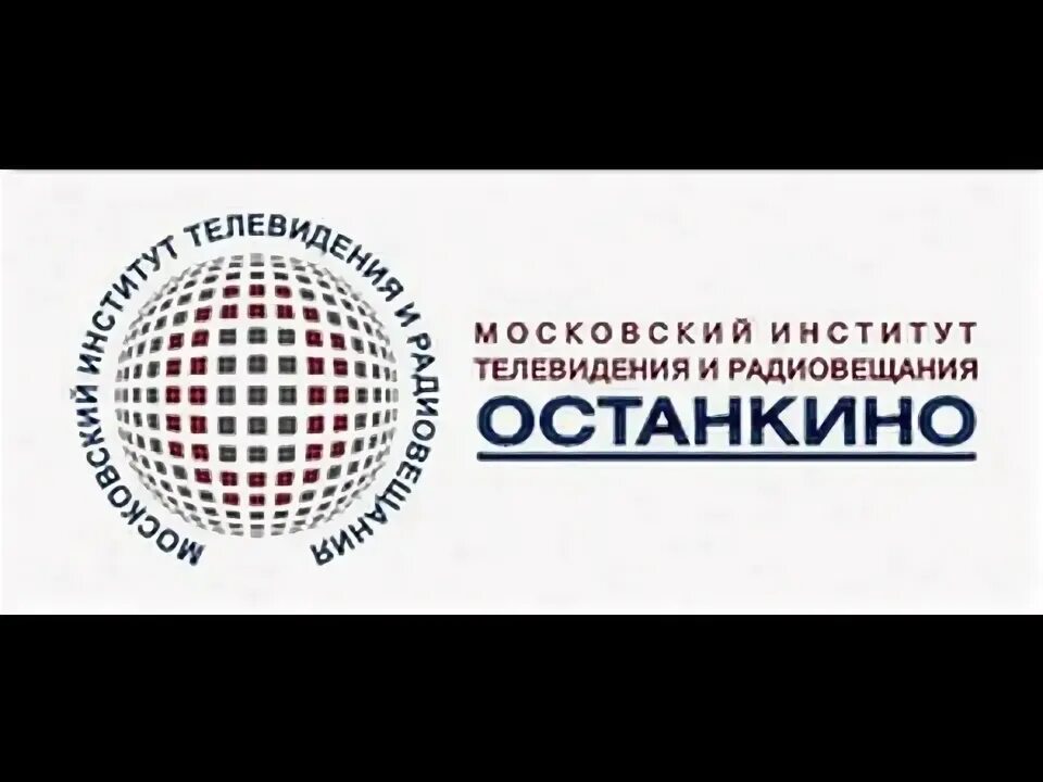 Институт останкино. Московский институт Останкино. Останкинский институт телевидения. Медиа институт телевидения и радиовещания Останкино. Институты телевидения в Москве.