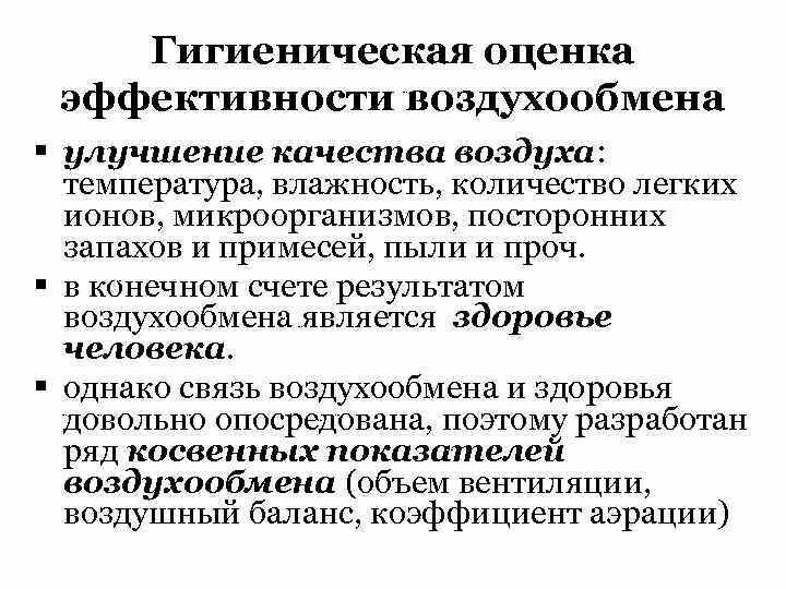 Санитарный показатель воздуха. Гигиеническая оценка вентиляции. Гигиеническая оценка воздушной среды. Гигиеническое значение воздухообмена. Методика гигиенической оценки воздушной среды в помещении.