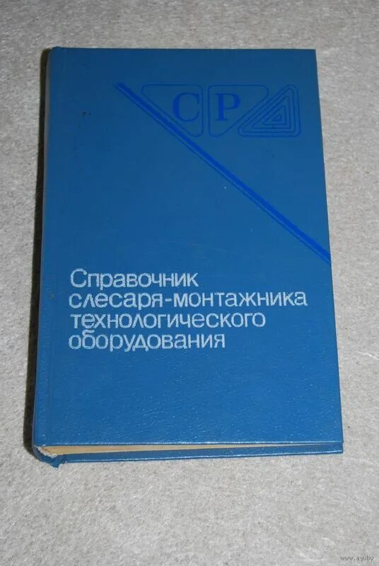 Книжный справочник. Справочник слесаря-монтажника технологического оборудования. Справочники слесарей Монтажников. Справочник монтажника технологических трубопроводов. Пособие монтажника технологических трубопроводов.