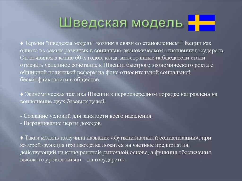 Шведская модель экономики. Черты шведской модели экономики. Шведская модель социального государства. Шведская модель управления. Шведская экономическая система