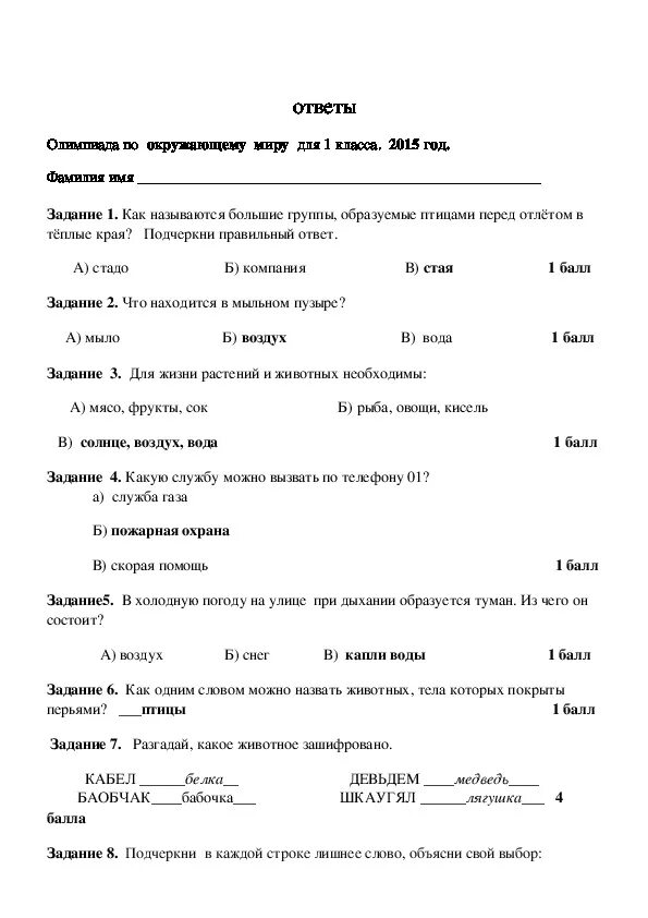 Задания по олимпиаде окружающий мир 1 класс. Задания на Олимпиаду по окружающему миру 1 класс с ответами. Задания по Олимпиаде по окружающему миру 1 класс школа России.