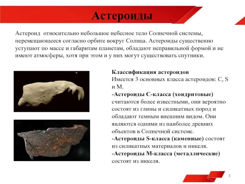 Как классифицируется астероид. Классификация астероидов. из чего состоят астероиды. из каких металлов состоят астероиды. астероид пушкин.