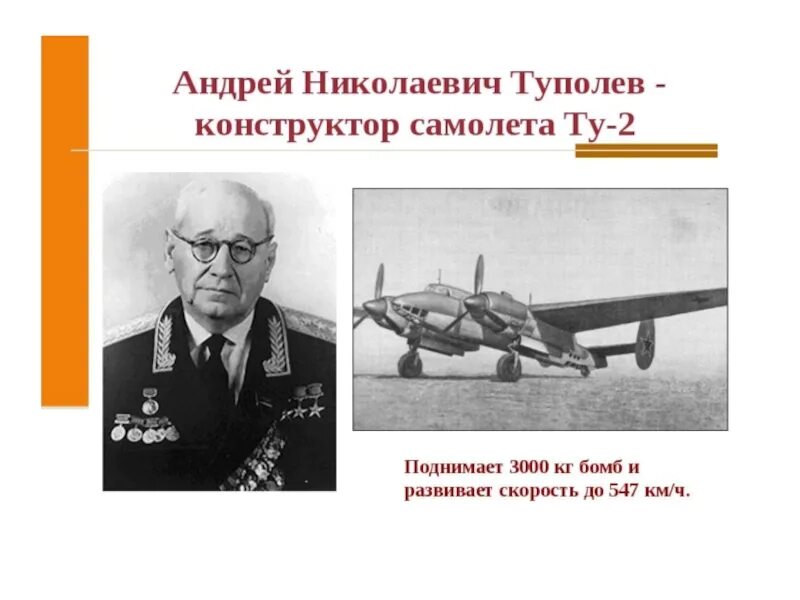 Известные авиаконструкторы Великой Отечественной войны. Конструкторы самолетов в годы Великой Отечественной войны. Конструкторы военной техники Великой Отечественной войны. Конструкторы и изобретатели ВОВ.