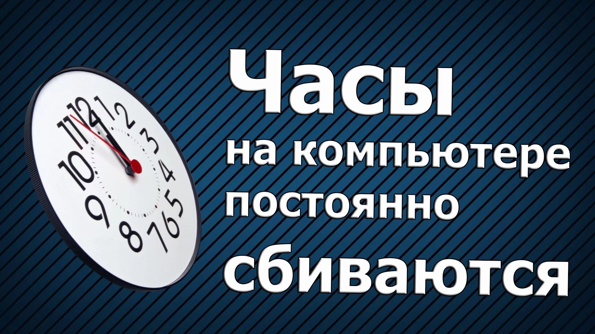 Помоги установить время. Почему на компьютере сбивается время. почему время на компьютере постоянно сбивается. часы компьютер. время на компьютере.