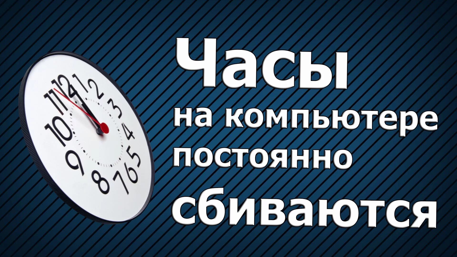 Времени после отключения от. Почему на компьютере сбивается время. Почему время на компьютере постоянно сбивается. Часы компьютер. Время на компьютере.