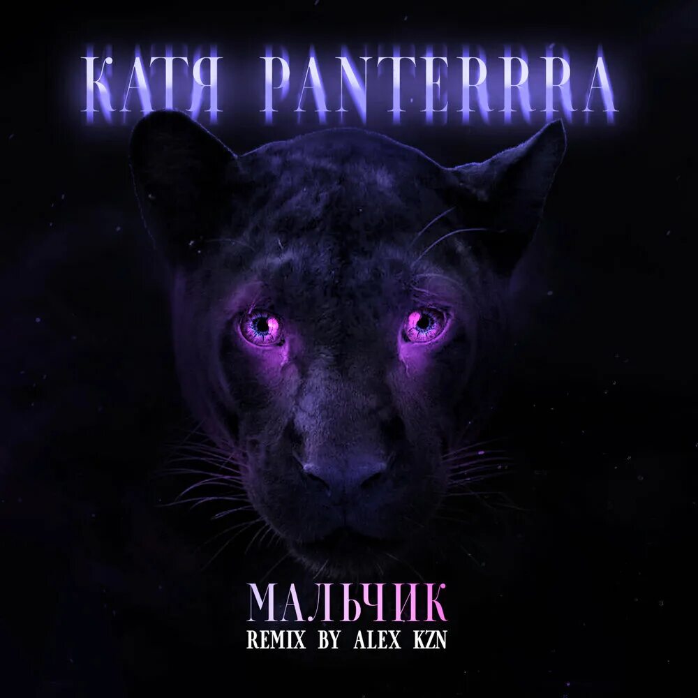 Мальчик мой remix. Музыка двигаться. Луна мальчик ты снег ремикс. Катя panterrra. Мальчик мой remix.