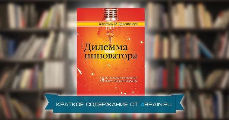 Дилемма книга. Клейтон кристенсен книги. кристенсен дилемма инноватора. клейтон дилемма инноватора. дилемма инноватора книга.