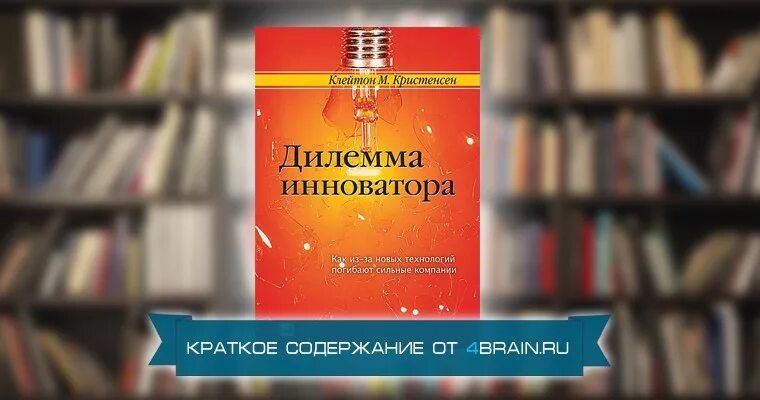 Дилемма книга. Клейтон Кристенсен книги. Кристенсен дилемма инноватора. Клейтон дилемма инноватора. Дилемма инноватора книга.