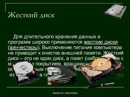 Для длительного хранения информации служит