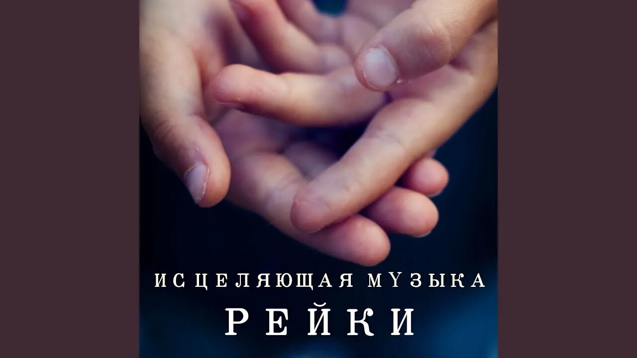 Исцеленный род. Свами даши суфийских дервишей. Музыка рейки исцеляющая слушать гармонизация сознания. Рейки с натальей суставы исцеляем ютуб. Рейки с натальей суставы исцеляем ютуб.