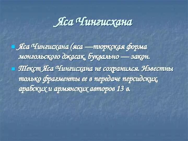 Свод законов яса Чингисхана. 64 Ясы Чингисхана. Яса Чингисхана. Яса Чингисхана кратко.