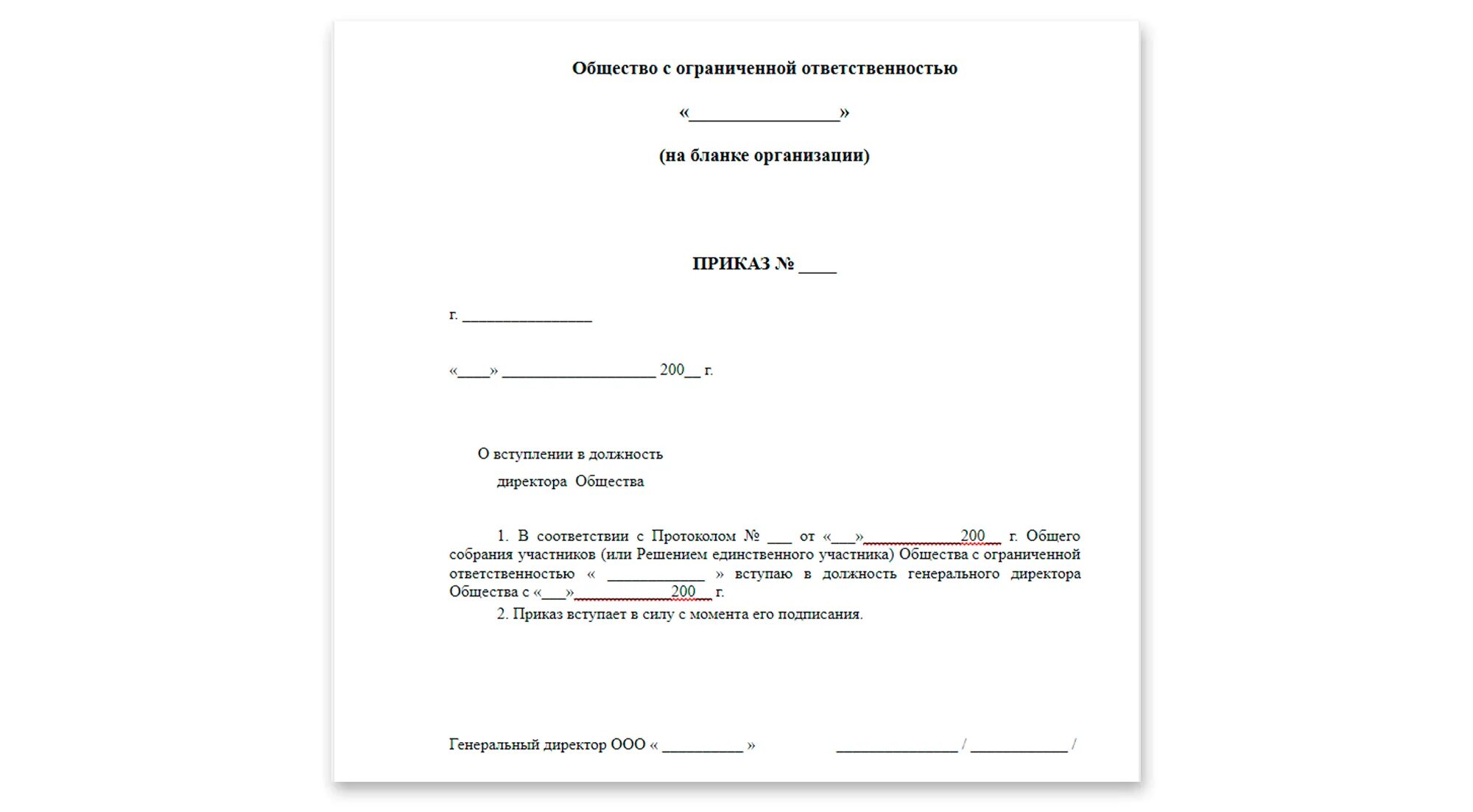 Смена директора ооо в 2024 году. Смена генерального директора образец. Приказ о назначении заместителя генерального директора. Приказ о смене генерального директора. Приказ на смену генерального директора ООО образец.