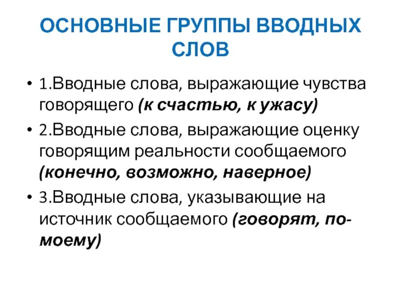 Самое главное вводное. Основные вводные слова. Группы вводных слов. Основные группы вводных слов по значению. Категории вводных слов.