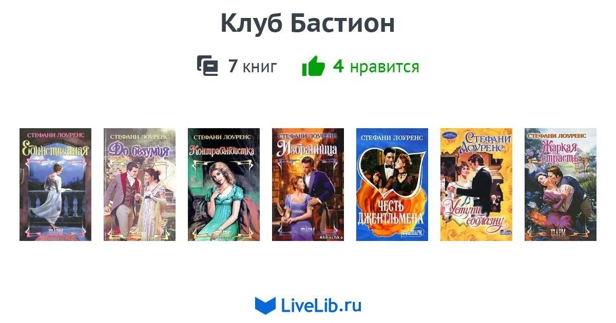 Книги про клубы. Стефани Лоуренс книги. Книги клуб. Лоуренс клуб.