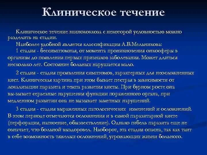 Эхинококки симптомы у людей лечение. Клинические проявления эхинококкоза. Стадии клинического течения . Эхинококкоз. Эхинококк диагностика профилактика. Эхинококкоз клинические симптомы.