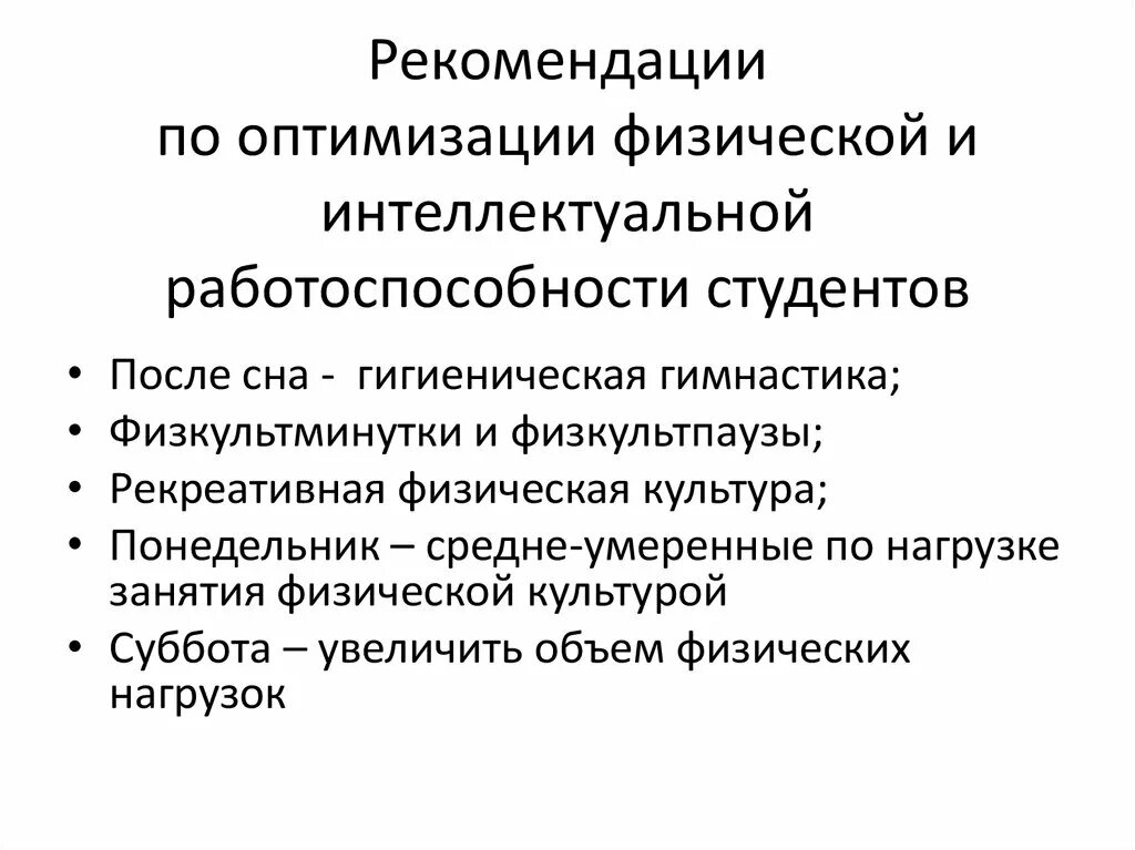 Рекомендация по оптимизации. Рекомендации по оптимизации. Оптимизация работоспособности. Рекомендации к повышению работоспособности студентов. Мероприятия направленные на повышения умственной работоспособности.