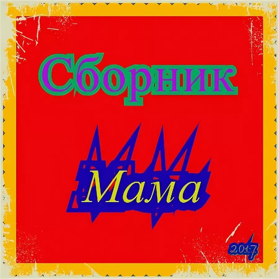 Le mama. Песни о маме ремикс. Здравствуй мама ремикс. Песни о маме ремикс. Verbee зацепила обложка.