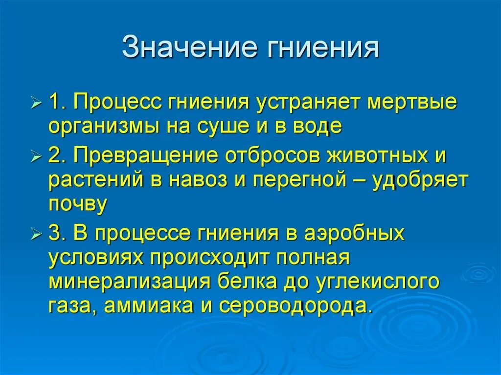 Практическое значение процессов гниения. Процесс гниения кратко.