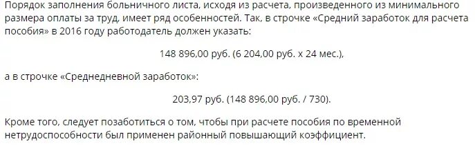 Сроки оплаты больничного листа в 2024. Больничный пример заполнения работодателем. Образец заполнения больничного листа. Больничный лист из МРОТ образец. Как заполнить расчет больничного из МРОТ образец.