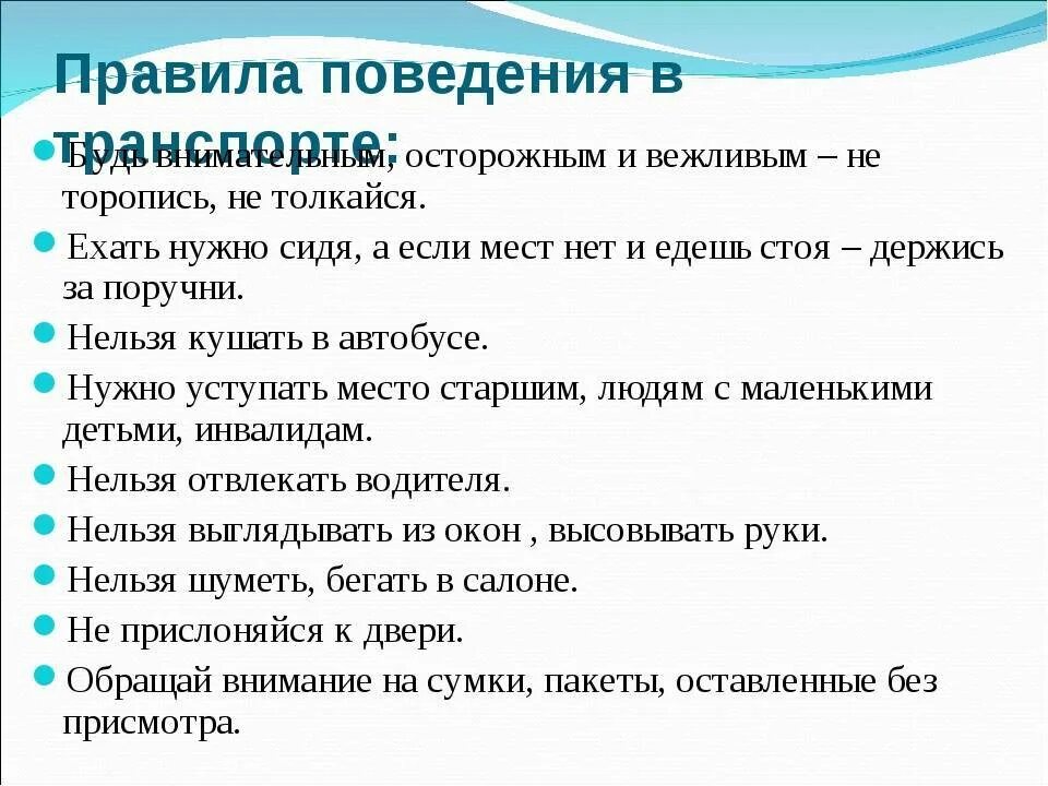 Памятка поведения в общественном транспорте 2 класс. Правила поведения в общественном транспорте. Правила поведения в общевенном транспорт. Правила поведения в оющественном транспорт.