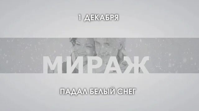 Падал робкий снег песня. Белый снег миражи. Падал белый снег Мираж. Падал падал белый снег. Миражи в снегу.