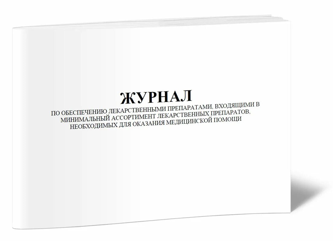 Журнал испытаний прочности бетона. Журнал учёта лекарственных препаратов минимального ассортимента. Журнал испытаний образцов бетона по прочности. Журнал измерения защитного слоя бетона.