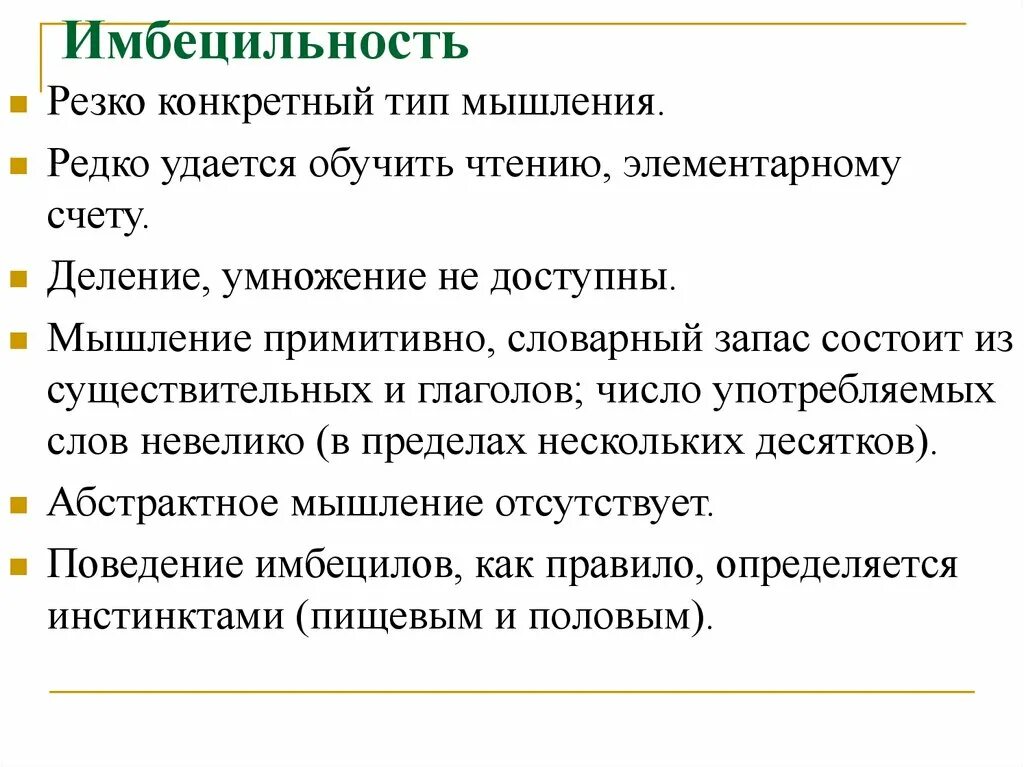 Имбецильность. Признаки имбецильности. Имбецильность причины. Имбецильность поведение.