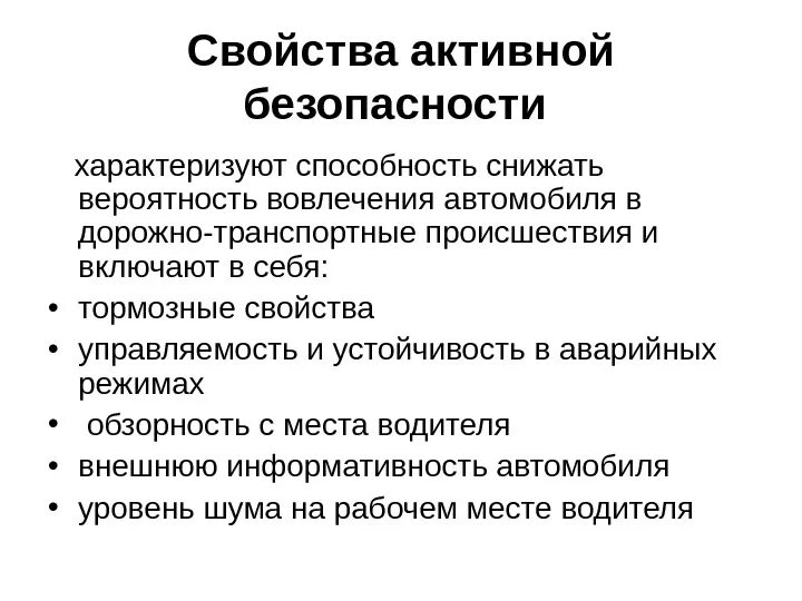 Чем характеризуется безопасность. Свойства активной безопасности автомобиля. Активная безопасность транспортных средств. Активная и пассивная безопасность автомобиля. Активные и пассивные системы безопасности автомобилей.