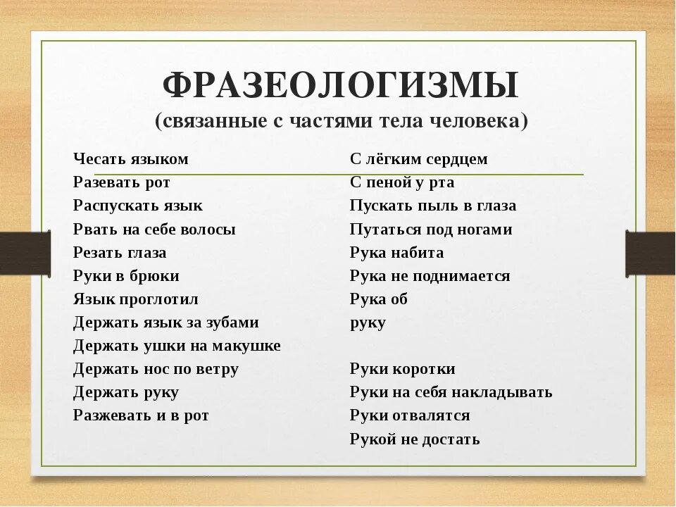 Слово прочите. Что такое фразеологизм в русском языке. Фразеологизмы с частями тела. Фразеологизмы список. Фразеологизмы примеры.