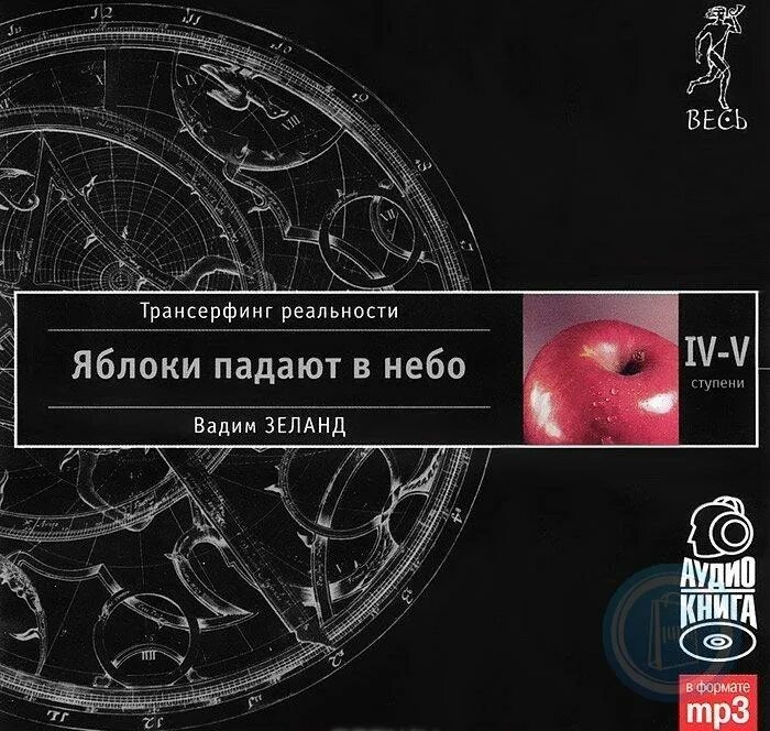 Трансерфинг реальности ступень 5. Трансерфинг реальности 1 ступень аудиокнига. Трансерфинг 5 ступень аудиокнига. Трансерфинг реальности правила. Ступень i-v (2449).
