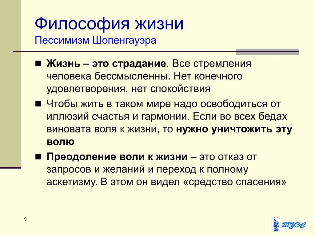 Философия жизни Шопенгауэра и Ницше. Философия жизни по Шопенгауэру. Философия жизни пессимизм а Шопенгауэра. Философия жизни (а.Шопенгауэр, ф. Ницше).. Воля к жизни шопенгауэра