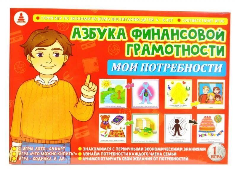 Финансовая игра 3 класс. Игра Азбука финансовой грамотности «Мои потребности». Азбука финансовой грамотности для дошкольников. Азбука финансовой грамоты. Игрушки по финансовой грамотности.