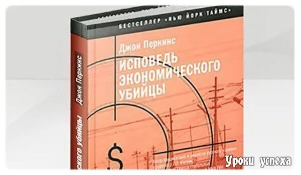 Исповедь убийцы читать. Исповедь экономического убийцы. Исповедь экономического убийцы аудиокнига. Исповедь экономического убийцы обложка.