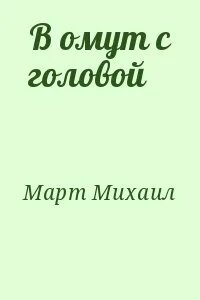В омут с головой