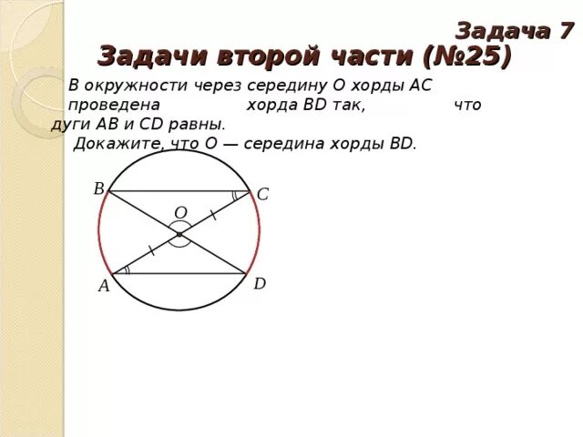 Задачи на хорды в окружности. В окружности через середину о хорды АС проведена. В окружности через середину о хорды АС. Задачи о пересекающихся хордах окружности.