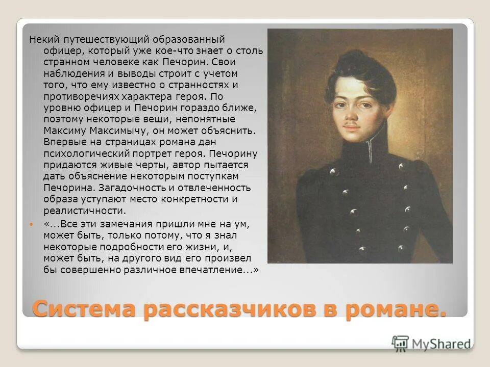 Охарактеризуйте странствующего офицера как рассказчика. Характеристика странствующего офицера в романе герой нашего времени. Странствующий офицер в герое нашего времени. Печорин странствующий офицер. Максим максимыч герой нашего времени.