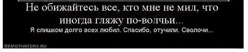 И не был мил мне