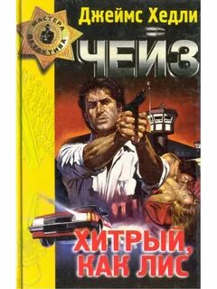 Хитрый как лис ловкий как тигр книга