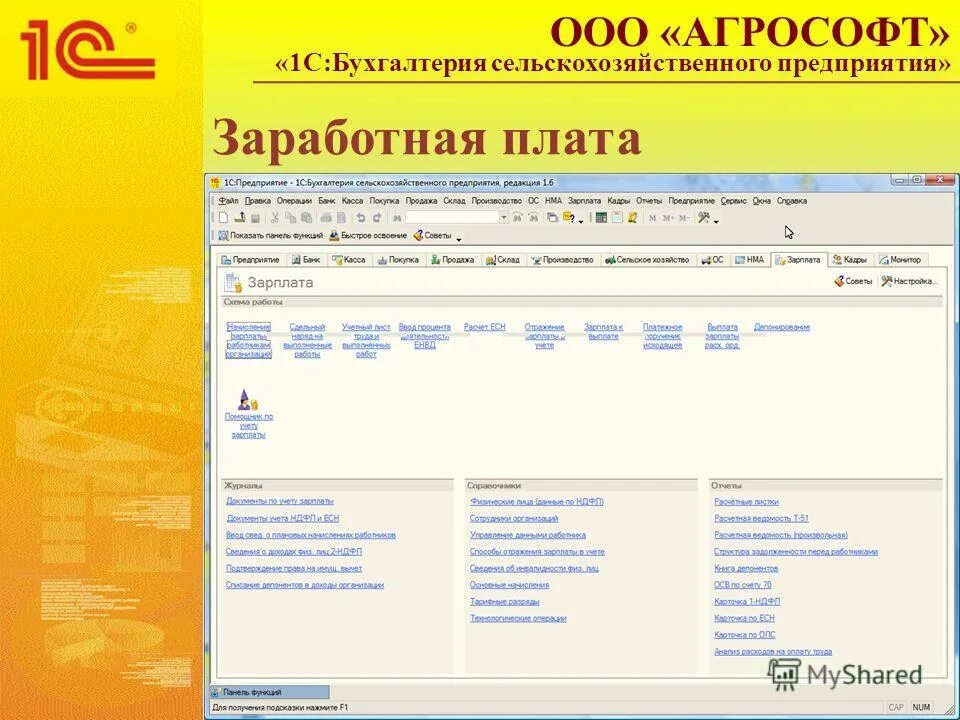 Работа 1с бухгалтерия 8. 1с Бухгалтерия сельскохозяйственного предприятия. 1с Бухгалтерия сельскохозяйственного предприятия 8.3. 1с:предприятие 8. Бухгалтерия сельскохозяйственного предприятия. 1с для сельхозпредприятий.