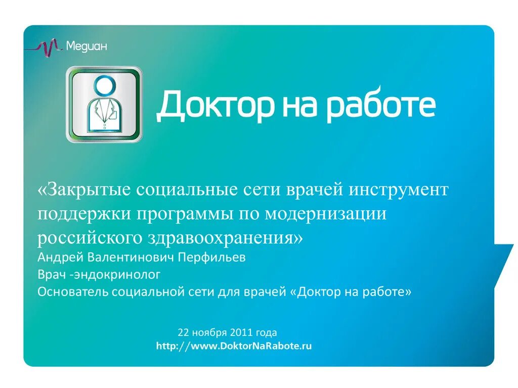 Доктор на работе приложение. Закрытая социальная сеть. Закрытие социальных сетей. Доктора и информационная безопасность.