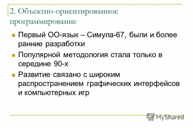 Парадигма объектно ориентированного программирования. Парадигма объектно ориентированного программирования