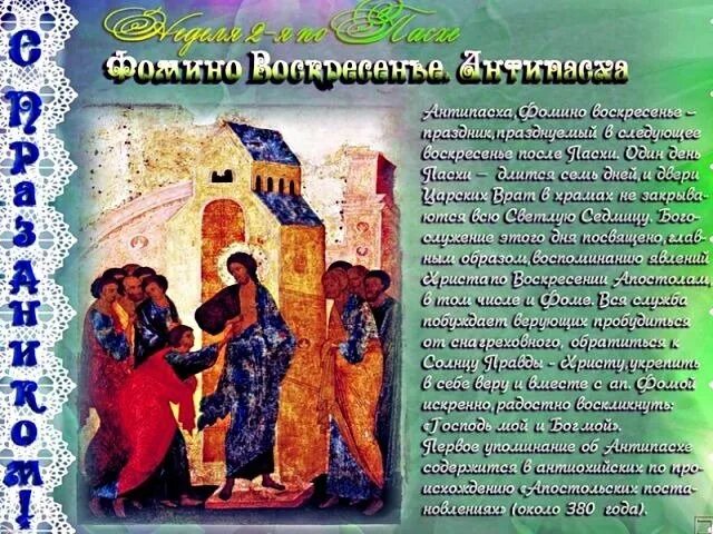 Следующее воскресенье какой праздник. Апостола фомы антипасха. неделя апостола фомы антипасха. икона антипасха фомино воскресенье.