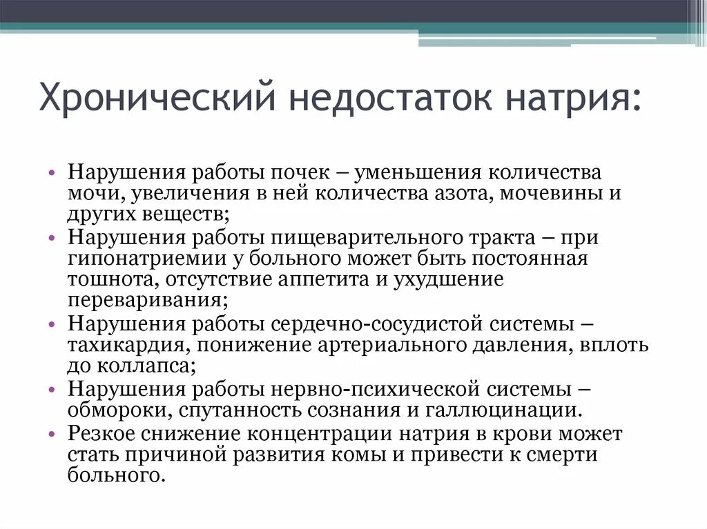 Признаки дефицита натрия. Заболевания при дефиците натрия. Дефицит натрия симптомы. Недостаток натрия в организме симптомы. Соль организует недостаток может