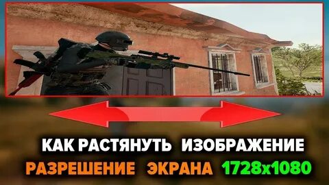 Как сделать разрешение 4 3 в пабг