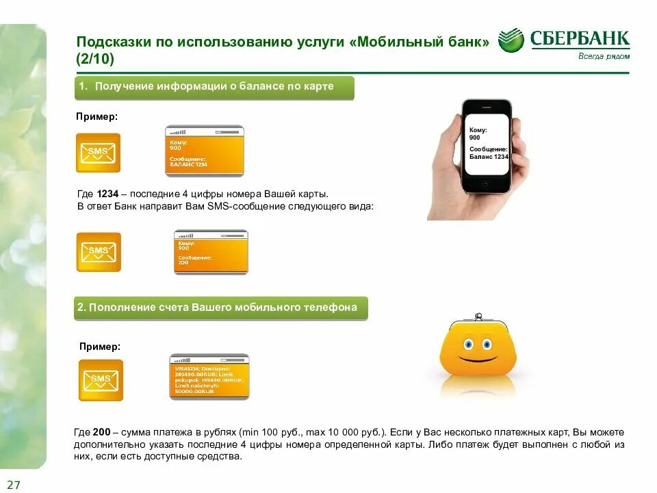 Мобильный банк. Услуга мобильный банк. Услуги мобильного банка. Мобильный банк Сбербанк.